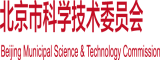 外国老人操屄视频北京市科学技术委员会