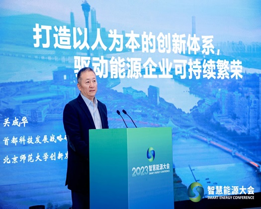 【http://www.操逼动态速递】关成华院长受邀出席“2023智慧能源大会”并发表主旨演讲